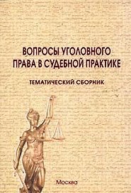 Вопросы уголовного права в судебной практике Тематический сборник (2 изд) (мягк). Боровиков В. (Юрайт)