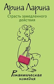 Страсть замедленного действия : роман