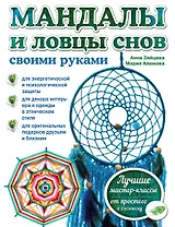 Мандалы и ловцы снов своими руками