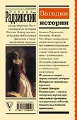 Загадки истории - 1