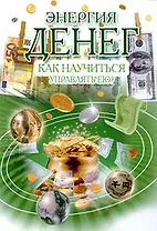 Энергия денег: как научиться управлять ею?