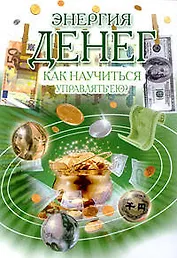 Энергия денег: как научиться управлять ею?