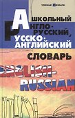 Школьный англо-русский, русско-английский словарь / Изд. 7-е - 1