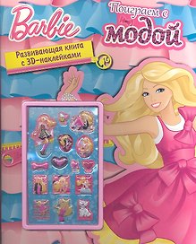 Barbi. Поиграем с модой. Развиваюшая книга с 3D - наклейками.
