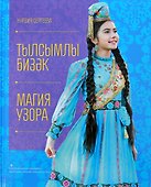 Магия узора - 0