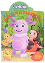 Наклей и раскрась! № НР 2025 ("Лунтик")