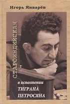 Староиндийская в исполнении Тиграна Петросяна