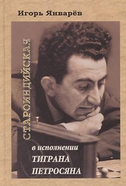 Староиндийская в исполнении Тиграна Петросяна