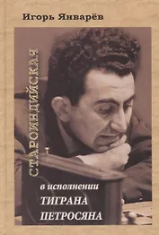 Староиндийская в исполнении Тиграна Петросяна