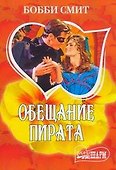 Обещание пирата - 0