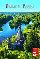 Календарь 2026г 230*335 "Пейзажи России" настенный, на спирали