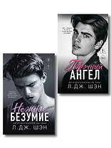 Комплект из 2-х книг: Школа Всех Святых. Нежное безумие (#1) + Школа Всех Святых. Порочный ангел (#4)