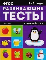 2-3 года: книжка с тестами и наклейками