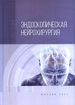 Эндоскопическая нейрохирургия