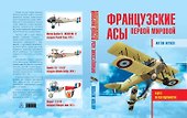Французские асы Первой мировой - 0