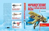 Французские асы Первой мировой