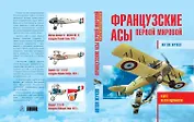 Французские асы Первой мировой
