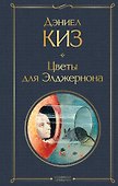Цветы для Элджернона - 0