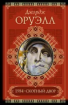 Скотный двор. Памяти Каталонии. 1984. Эссе
