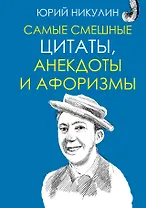 Самые смешные цитаты, анекдоты и афоризмы