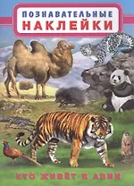 Кто живет в Азии. Познавательные наклейки