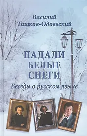 Падали белые снеги. Беседы о русском языке