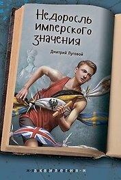 Недоросль имперского значения