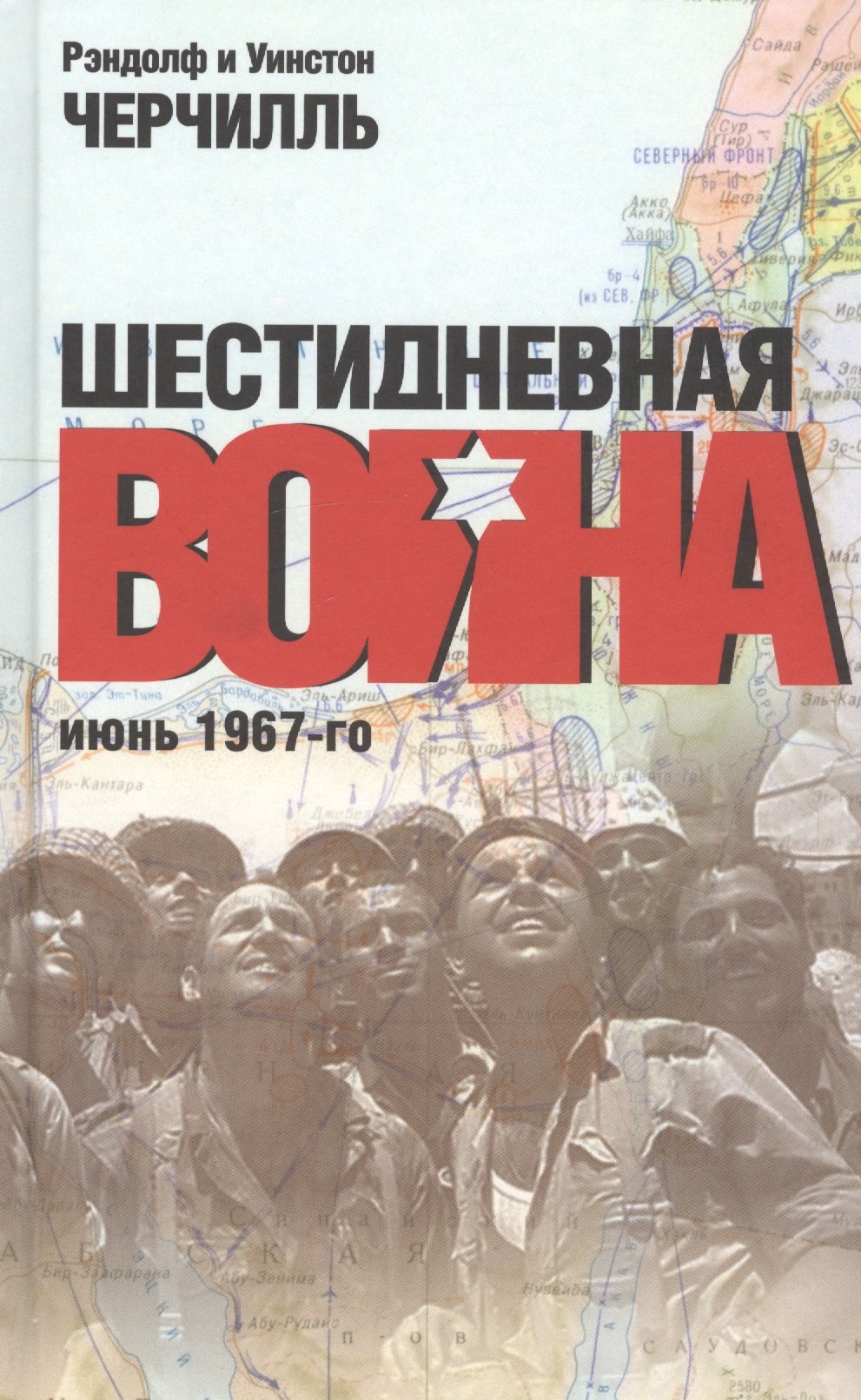 

Шестидневная война. Июнь 1967-го