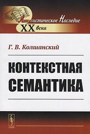 Контекстная семантика