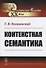Контекстная семантика - 0