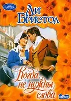 Когда не нужны слова: Роман