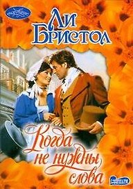 Когда не нужны слова: Роман