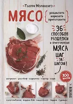 Мясо. Пошаговая энциклопедия