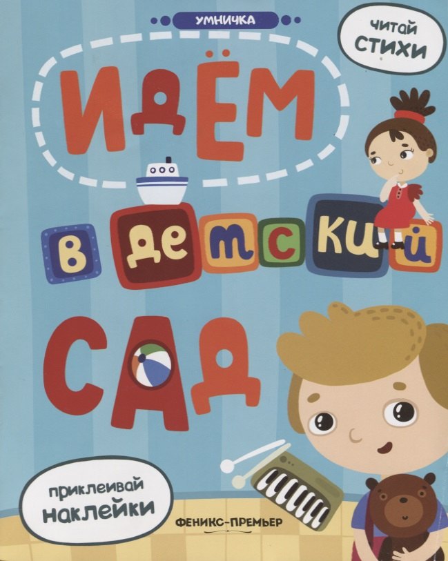 

Идем в детский сад: книжка с наклейками