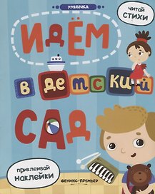 Идем в детский сад: книжка с наклейками