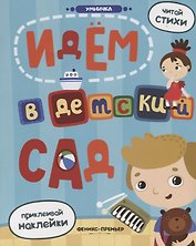 Идем в детский сад: книжка с наклейками