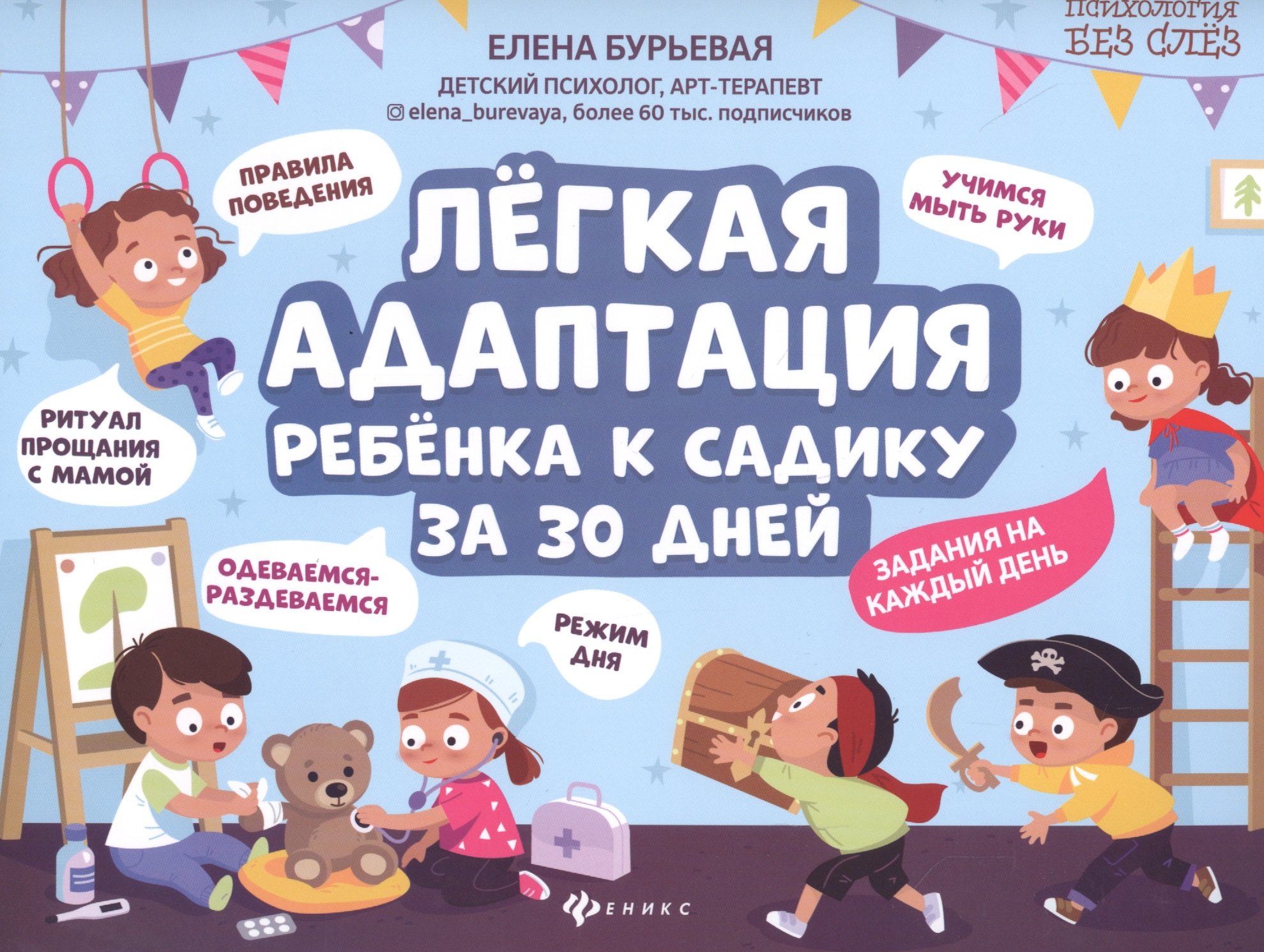 

Легкая адаптация ребенка к садику за 30 дней