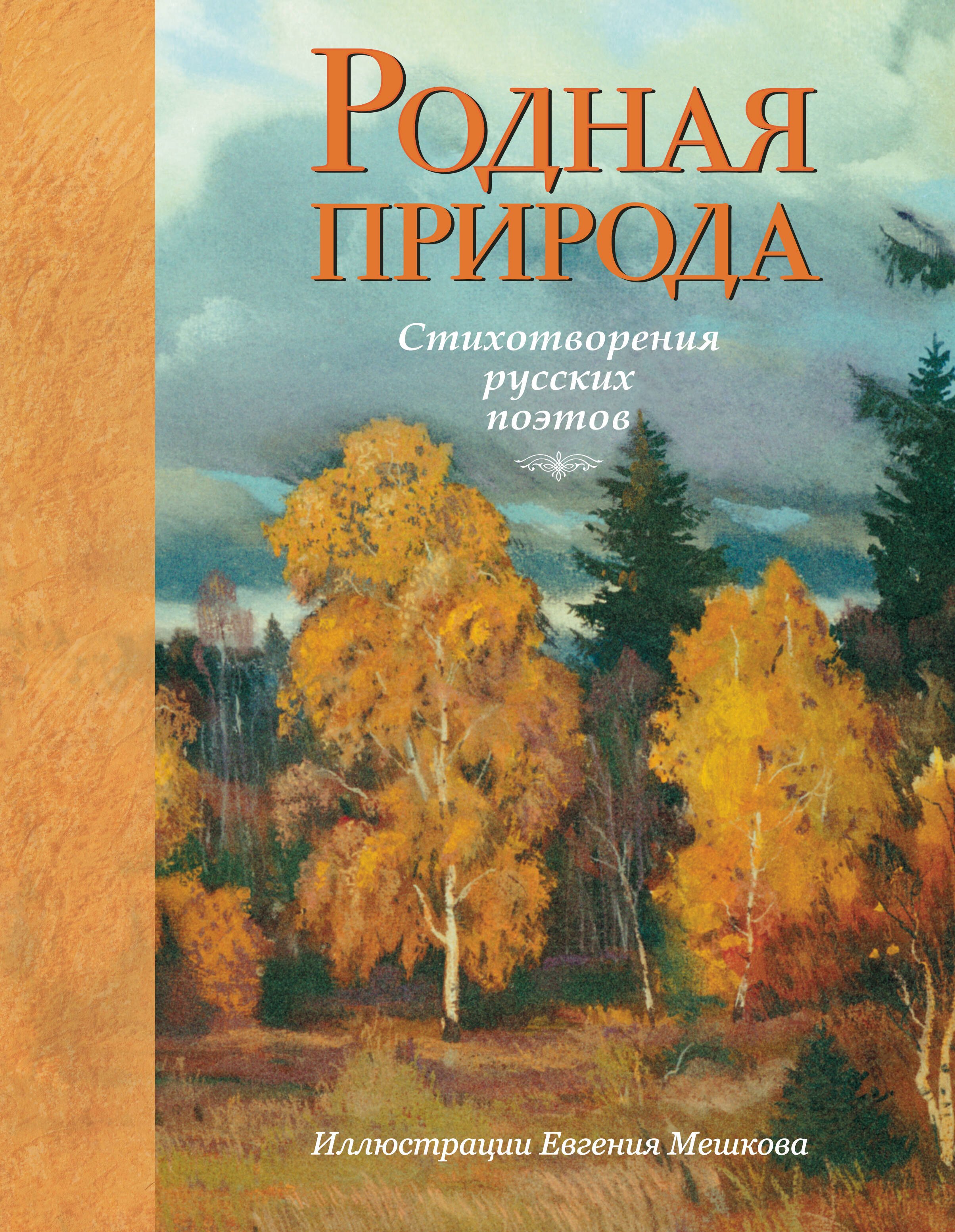 

Родная природа. Стихотворения русских поэтов