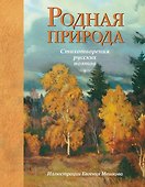 Родная природа. Стихотворения русских поэтов - 0