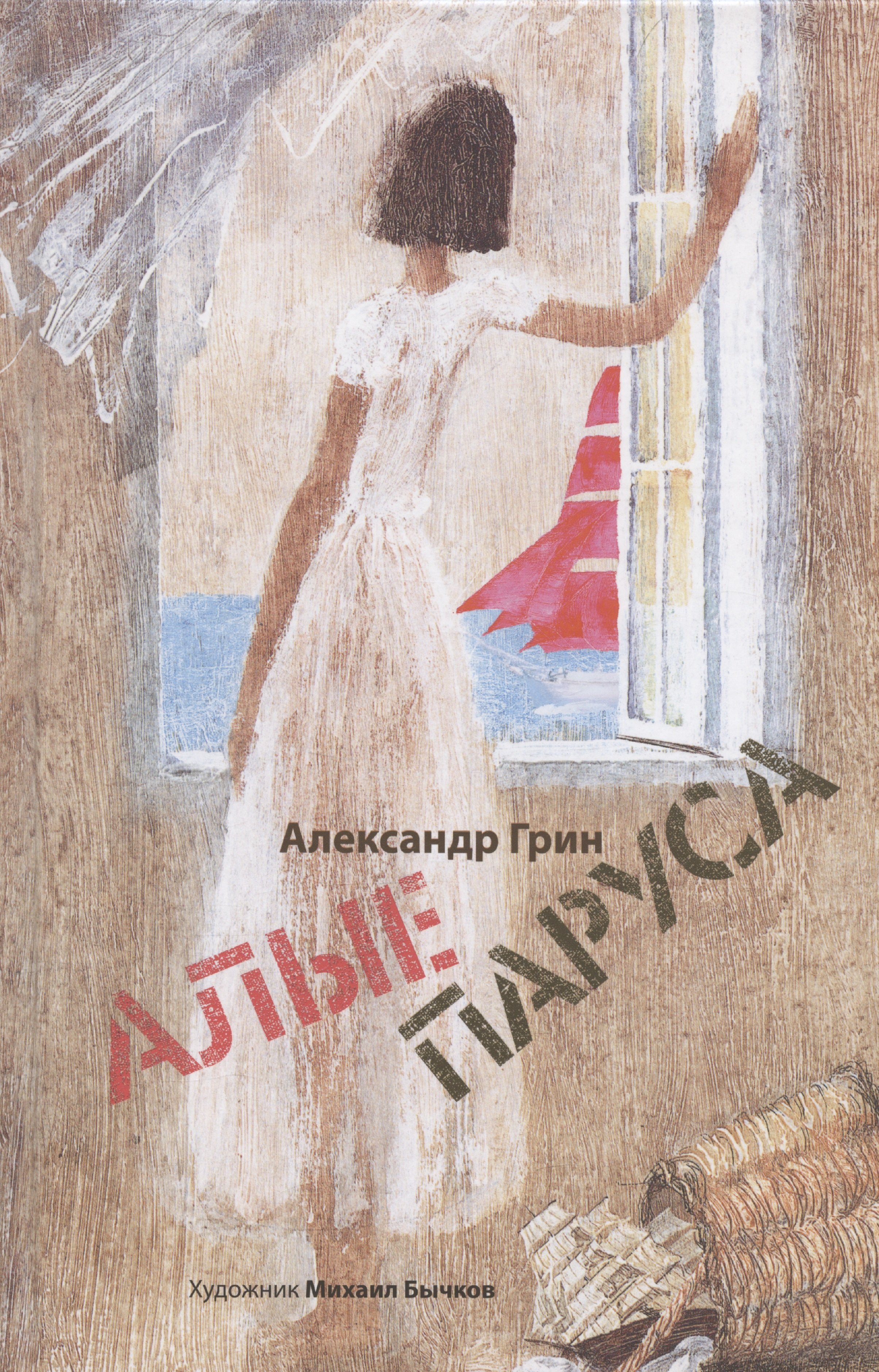 

Алые паруса. Арт-Бук Бычкова Михаила