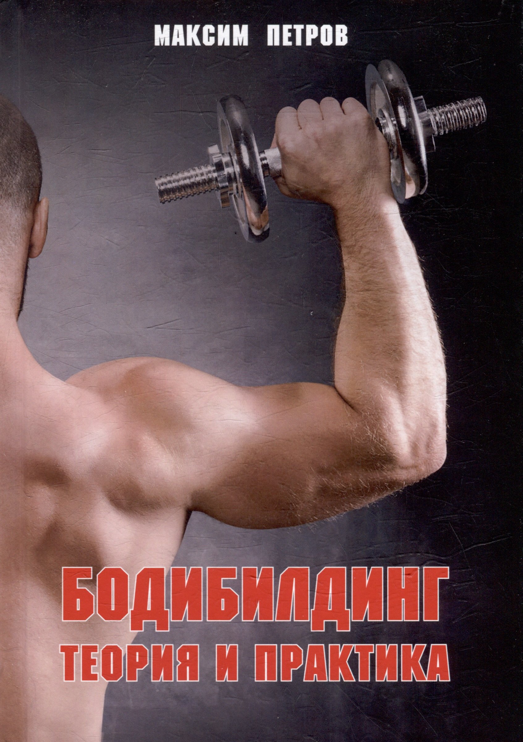 

Бодибилдинг. Теория и практика