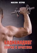 Бодибилдинг. Теория и практика - 0