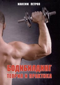 Бодибилдинг. Теория и практика