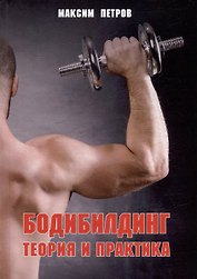Бодибилдинг. Теория и практика