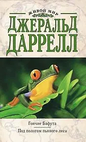 Э.ДжДар.Гончие Бафута.Под пологом пьяного леса