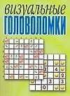 Визуальные головоломки