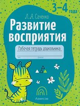 Развитие восприятия. 3-4 года: рабочая тетрадь дошкольника