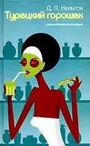 Турецкий горошек