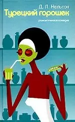 Турецкий горошек