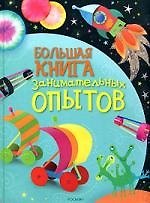 Большая книга занимательных опытов